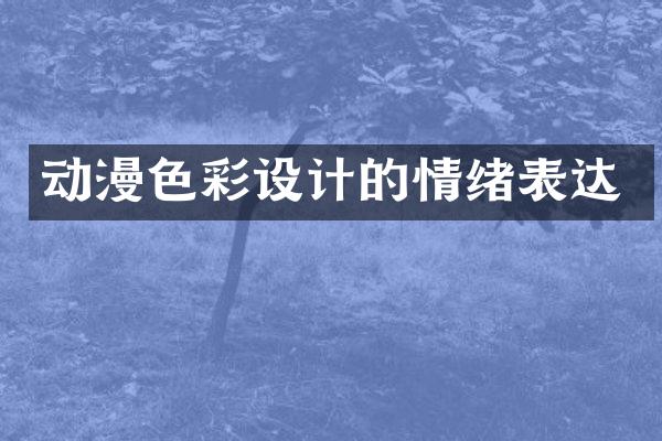 动漫色彩设计的情绪表达