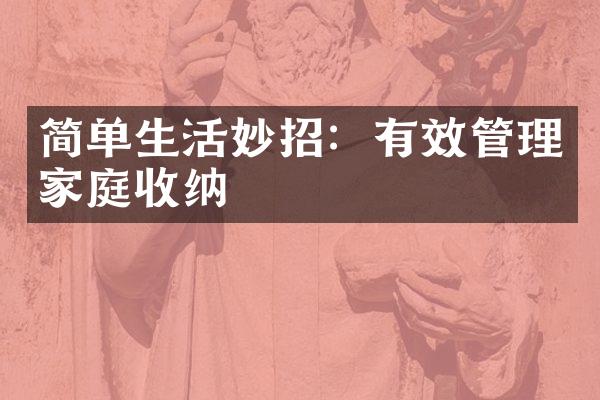 简单生活妙招：有效管理家庭收纳