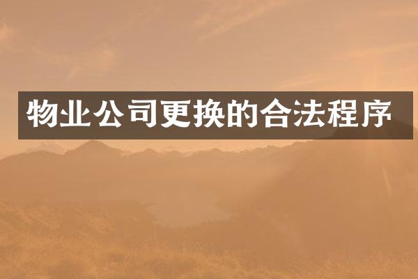 物业公司更换的合法程序