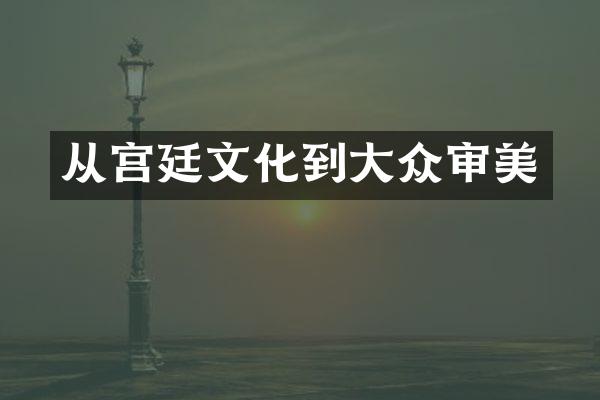 从宫廷文化到大众审美