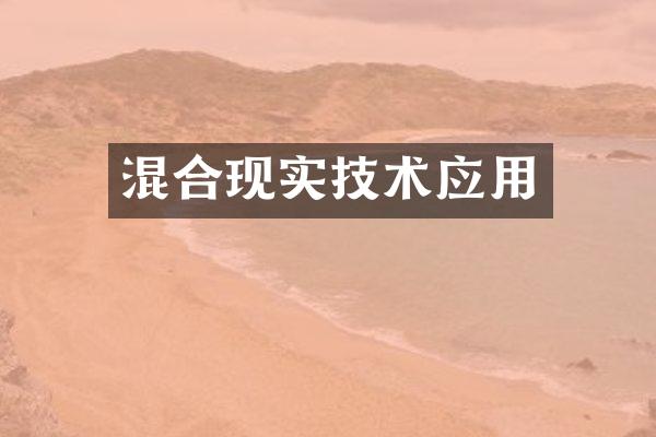 混合现实技术应用
