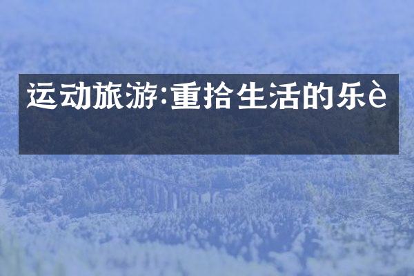运动旅游:重拾生活的乐趣