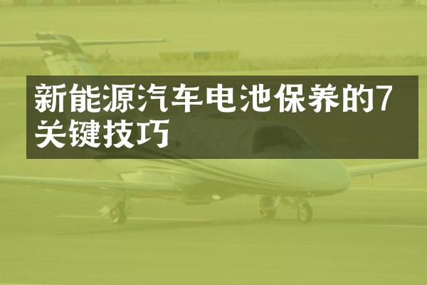 新能源汽车电池保养的7个关键技巧