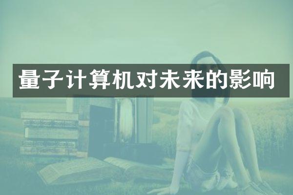 量子计算机对未来的影响
