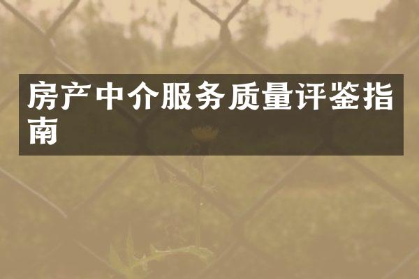 房产中介服务质量评鉴指南