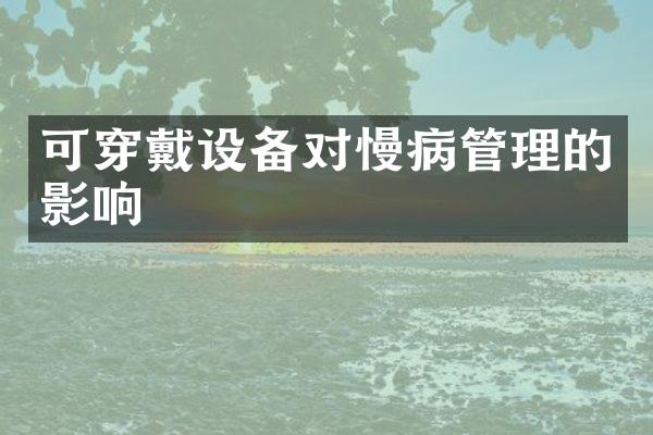 可穿戴设备对慢病管理的影响