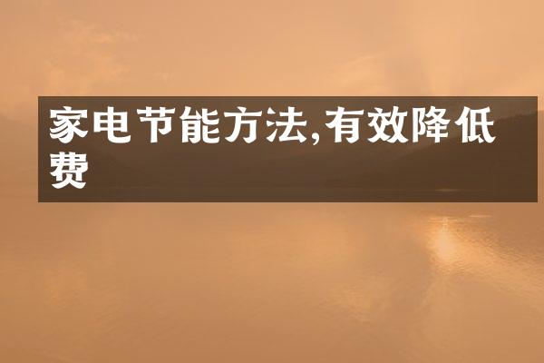 家电节能方法,有效降低电费