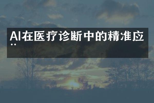 AI在医疗诊断中的精准应用