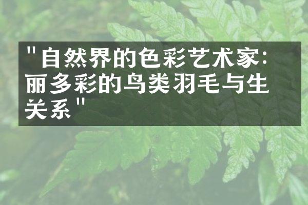 "自然界的色彩艺术家：绚丽多彩的鸟类羽毛与生态关系"