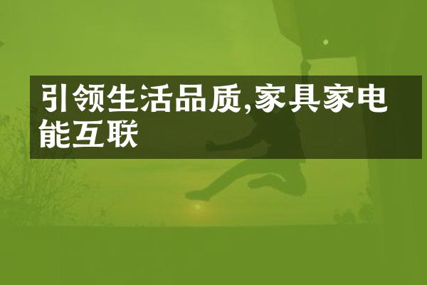 引领生活品质,家具家电智能互联
