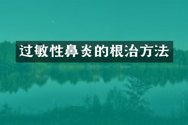 过敏性鼻炎的根治方法