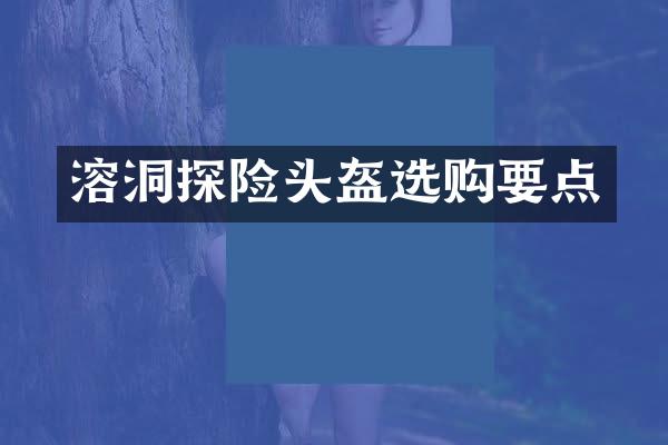 溶洞探险头盔选购要点