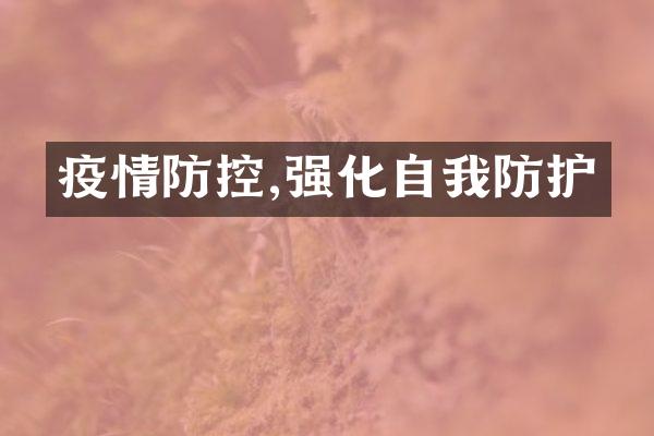 疫情防控,强化自我防护