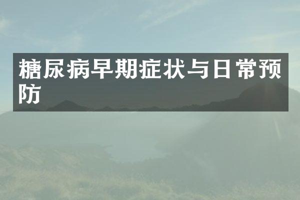 糖尿病早期症状与日常预防