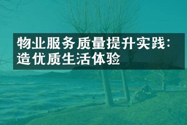 物业服务质量提升实践:打造优质生活体验