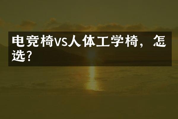 电竞椅vs人体工学椅，怎么选？