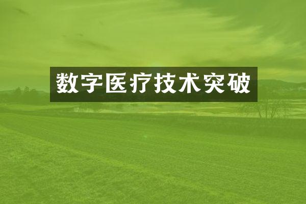 数字医疗技术突破