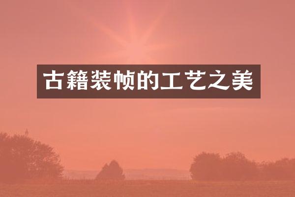 古籍装帧的工艺之美
