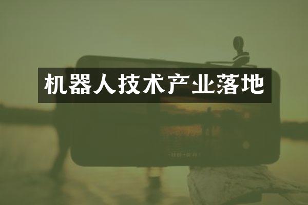 机器人技术产业落地