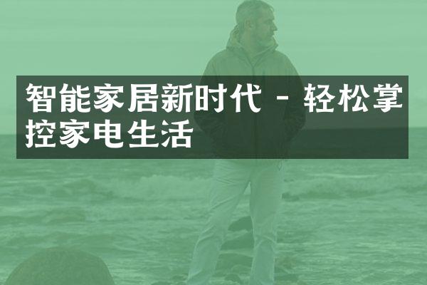 智能家居新时代 - 轻松掌控家电生活