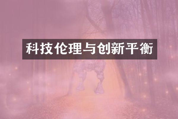 科技伦理与创新平衡