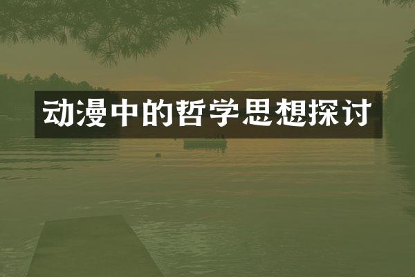 动漫中的哲学思想探讨