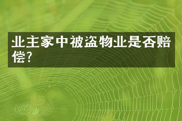 业主家中被盗物业是否赔偿？