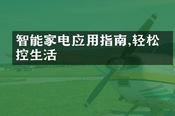 智能家电应用指南,轻松掌控生活