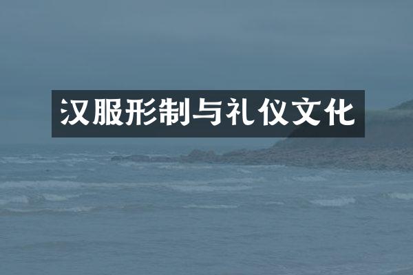 汉服形制与礼仪文化