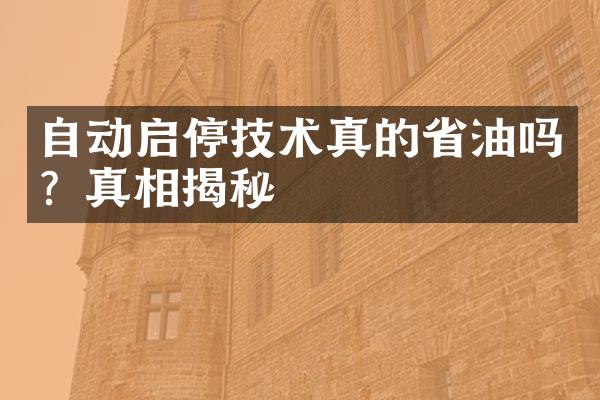 自动启停技术真的省油吗？真相揭秘