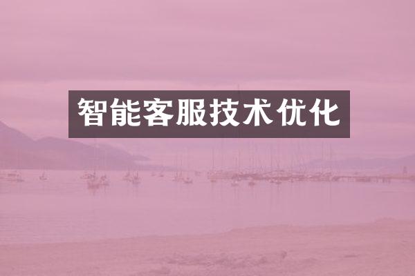智能客服技术优化