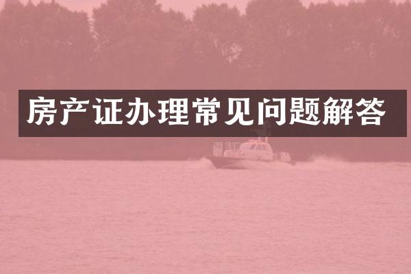 房产证办理常见问题解答