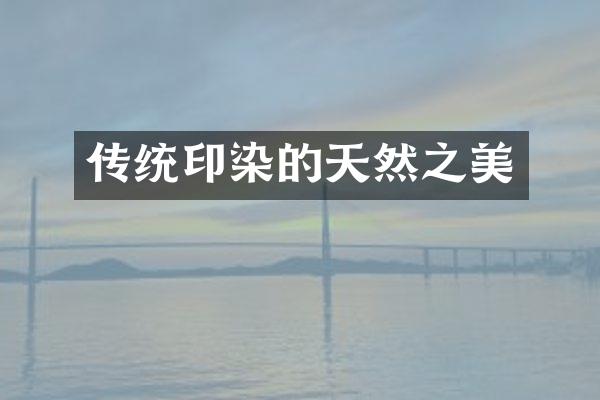 传统印染的天然之美