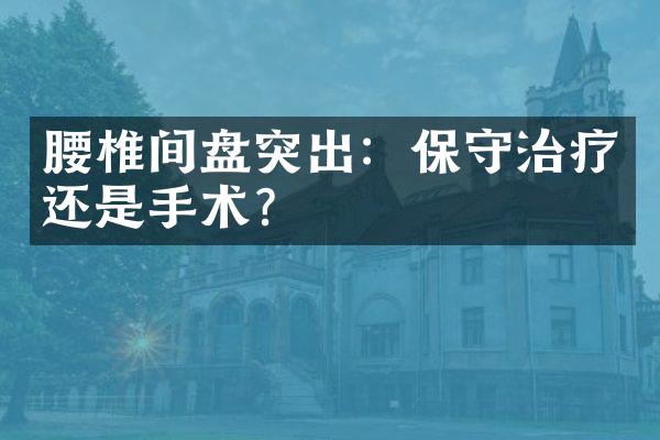 腰椎间盘突出：保守治疗还是手术？