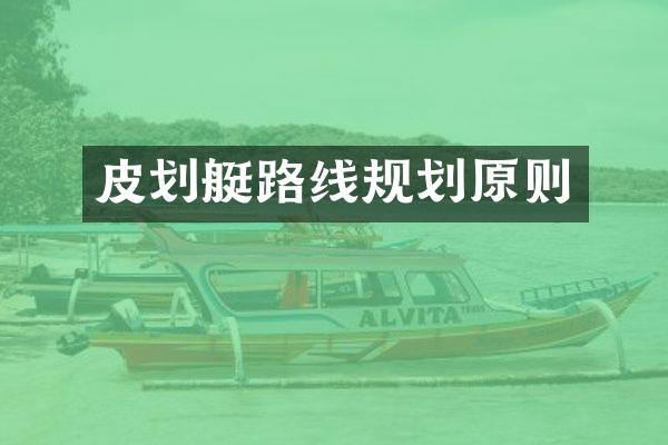 皮划艇路线规划原则