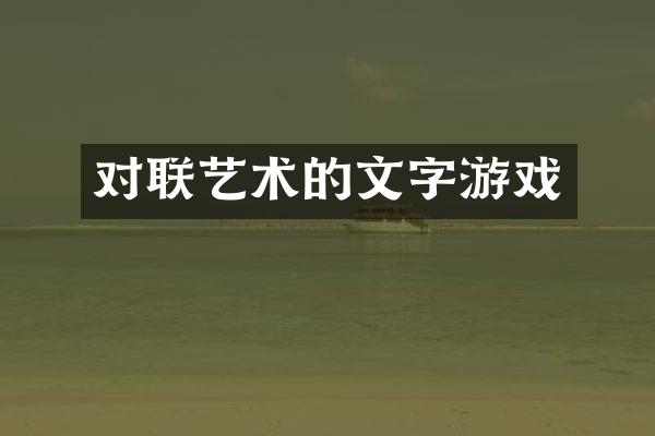 对联艺术的文字游戏