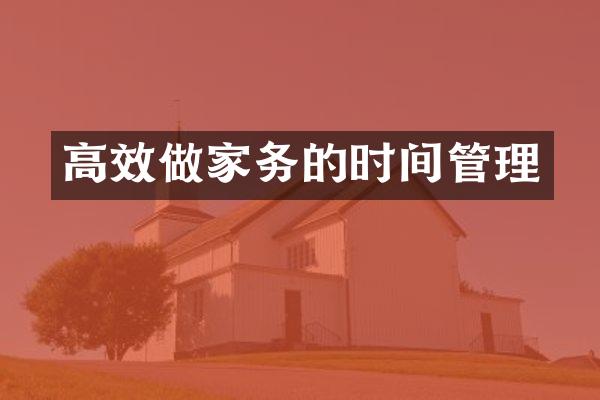 高效做家务的时间管理