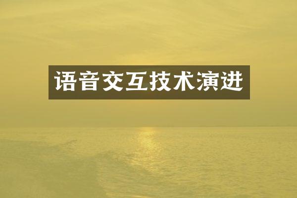 语音交互技术演进