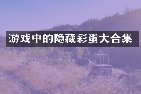 游戏中的隐藏彩蛋大合集