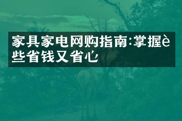 家具家电网购指南:掌握这些省钱又省心