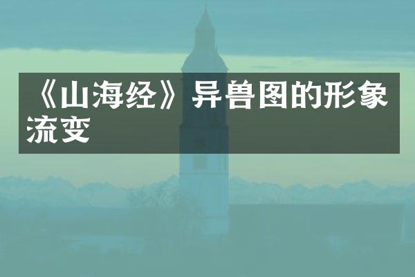 《山海经》异兽图的形象流变