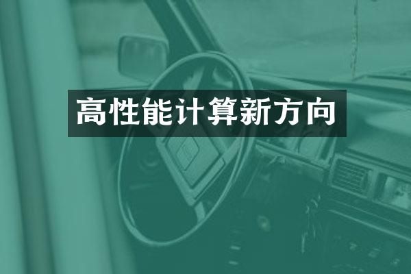 高性能计算新方向