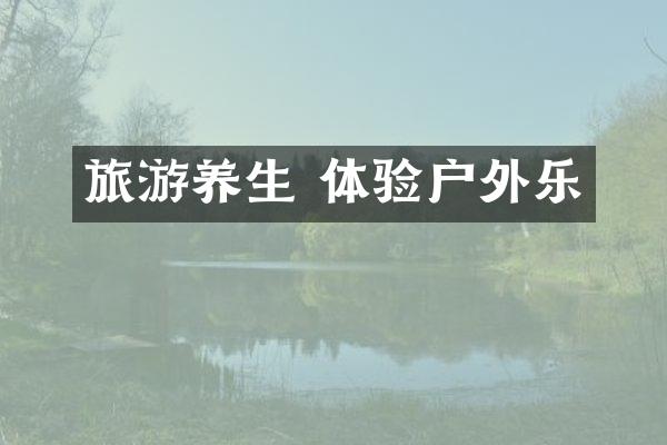 旅游养生 体验户外乐