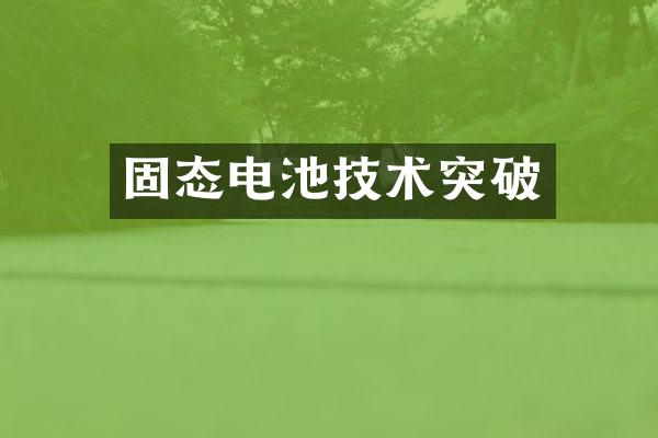 固态电池技术突破
