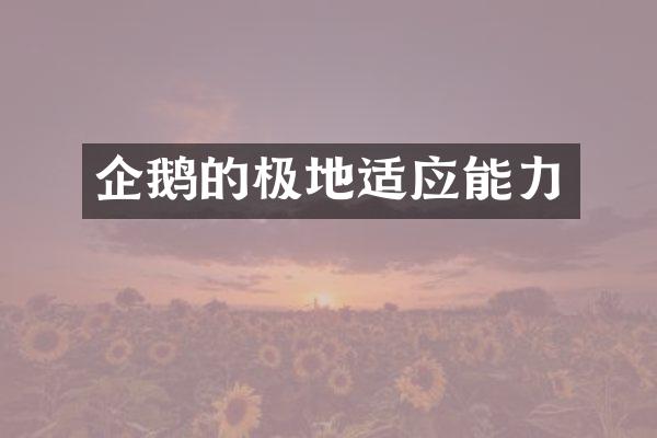 企鹅的极地适应能力