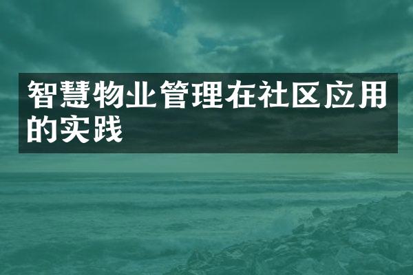 智慧物业管理在社区应用的实践