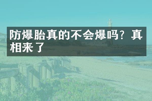 防爆胎真的不会爆吗？真相来了