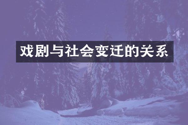 戏剧与社会变迁的关系