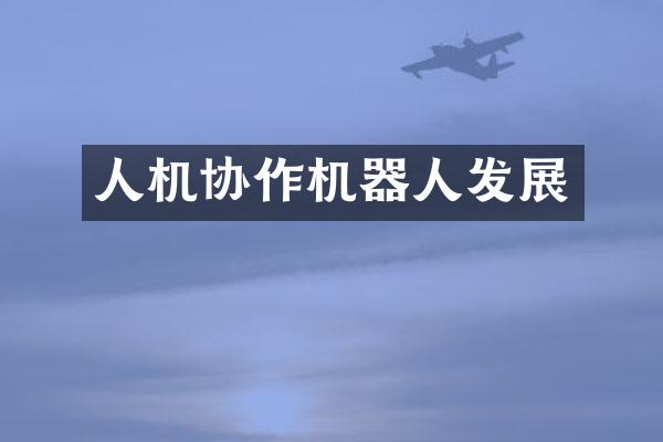 人机协作机器人发展