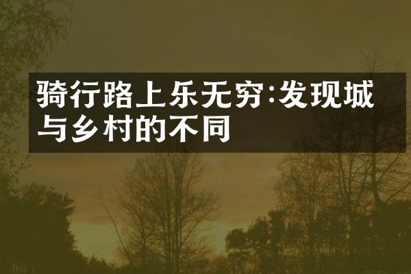 骑行路上乐无穷:发现城市与乡村的不同